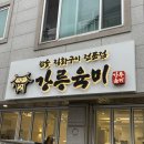 하슬라로 | 강릉현지인맛집 마늘양념소갈비 추천! '강릉육미 본점 마늘양념소갈비' 솔직 후기