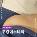 포항 통증관리 부경에스테틱 재방문 손목 전신케어 후기
