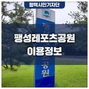 팽성레포츠공원 이미지