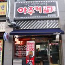 아주커치킨소촌점 이미지