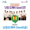 군민과 함께하는 난장 도깨비Good(굿) 네이버블로그