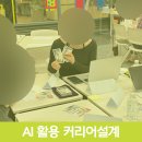 (주)넥스트퓨처랩 | 서울 을지로 청년 커리어설계 강의 및 AI 활용 워크숍 후기