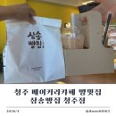 삼송빵집 청주점 네이버블로그
