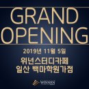 위넌스터디카페일산백마학원가점 네이버블로그