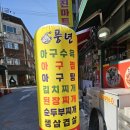 풍년아구탕 | 부천대 맛집 풍년아구탕 후기