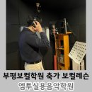 시원음악학원 | 부평보컬학원 신랑 축가 준비 엠투실용음악학원 보컬레슨 후기