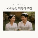 화평건강랜드 찜질방 보석사우나 | 겨울 힐링 온천 여행 TOP 3 - 눈 오는 날 노천탕 최고