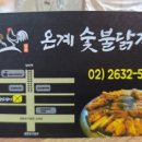 온계숯불닭갈비