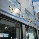 김정순헤어샵 - 남원시 의총로 81-10 | 김정순헤어샵