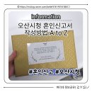 노송동-10(시청민원실) | 혼인 신고서 작성방법 총정리, 오산 시청 민원실 방문 혼인신고 등록 완료 후기