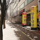 명가함흥냉면운정가람점