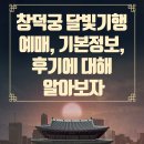 간선-10 | 창덕궁 달빛기행 예매 기본정보 후기에 대해 알아보자