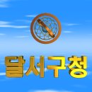 대한민국 대구광역시 달서구청(達西區廳) 3D 애니메이션 입니다 이미지