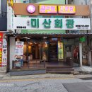 소가주 다기능회관 | 강화도 수육맛집 미산회관 / 현지인 3회 방문 후기!