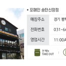 포메인송탄신장점 이미지