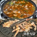 와촌식당 | 대구 월성동 돼지찌개 삼겹살 찐 후기 :: 와촌식당