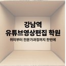 쉽게 배우고 바로 사용하는 영상미디어 전문가 과정 | 강남역유튜브영상편집학원 취미로 시작해서 전문가 과정까지!!!