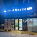 서산육회