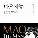 중국인의 마음 풍향계, 마오쩌둥