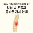 [덕계]바른자세를 위한 홈트레이닝 | 요추4번5번 허리디스크 예방을 위한 일상 속 운동과 올바른 자세 안내