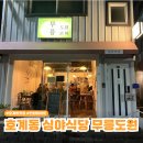 무릉도원식당 | 안양 호계동 심야식당 무릉도원 아지트처럼 분위기 좋은 동네 술집 데이트 장소 추천