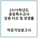 2019학년도 중등특수교사 임용고시 모집인원 및 경쟁률 이미지