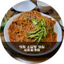 세원꽃게찜