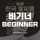 💪🏼 비기너(Beginner) 자격 안내 및 선수등록 링크 (제2회 승급전) 이미지