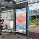 [프린트아트리서치센터 가로변버스쉘터광고] 로컬광고, 불특정 다수를 타겟팅하는 광고를 찾으신다면?