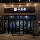 초원정육식당 이미지