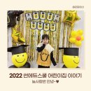 은둥이의 2022 썬에듀스쿨 어린이집 이야기