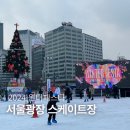 종로-종로-종로-종-230 | 시청역 놀거리 2024 서울 윈터페스타 서울광장 스케이트장