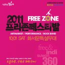 2011년 10월1일 화서공원(서문)으로 오시면 수준높은 지역문화축제를 보실 수 있습니다. 이미지