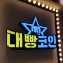 대빵코인노래연습장 동선동점 이미지