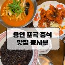 뽕사부용인포곡점 이미지