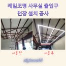 금천자동차공업사 | 레일조명 사무실 출입구 천장 설치 공사