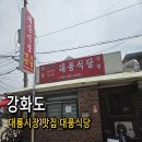 대풍 | 강화도 대룡시장 맛집 대풍식당 솔직 후기