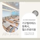 핏플필라테스엔휘트니스 | 구래동필라테스 핏플렉스 필라테스 가격 정보