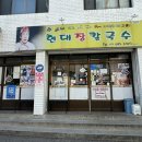 [강릉] 강릉역 근처 3대 장칼국수 맛집 추천! 웨이팅 꿀팁까지 : 현대장칼국수 본점