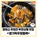 득이식당 | [부천상동 맛집] 쌈가득우렁듬뿍 쌈채소 푸짐한 우렁쌈밥 한 상