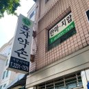 약손지압안마원 이미지