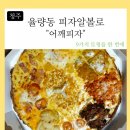 피자알볼로 율량점
