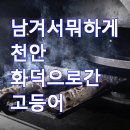 화덕수제누룽지 | [이영자 맛집] 남겨서뭐하게 천안 화덕으로간 고등어 생선구이 간장게장