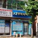 무학부동산공인중개사사무소 이미지
