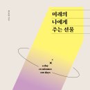 미래의 선물 이미지