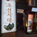 [홍대술집] 조선시대 (홍대 이색주점☆)