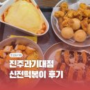 신전떡볶이 | 진주 신전떡볶이 과기대점 솔직 후기! 떡볶이맛집은 사이드로 말한다