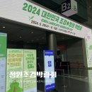 서울 코엑스 박람회 2024 대한민국 조경정원 박람회 후기