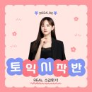 쉽게 배우는 씨리얼 토익 스타트 LC | 창원토익학원ㅣ벨라쌤을 만난 건 인생 최고의 행운!_벨라쌤의 2월 토익시작반 수강후기ㅣ토익단기어학원