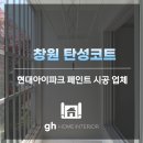 창원 탄성코트 업체 현대아이파크 구축 페인트 시공